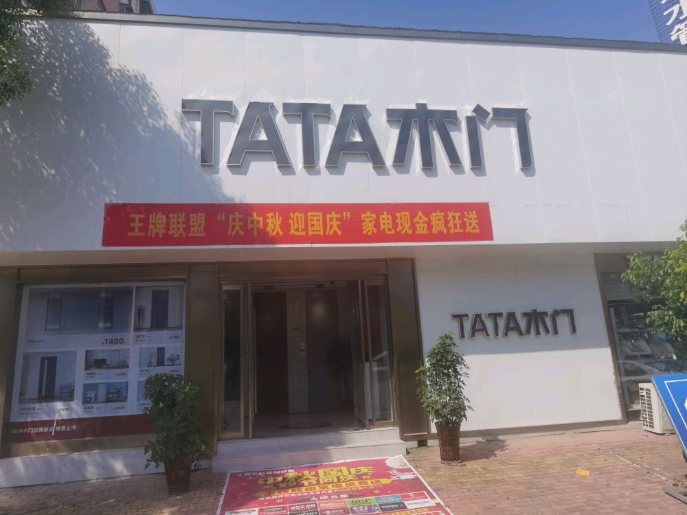 tata木门(方城县综合市场店)