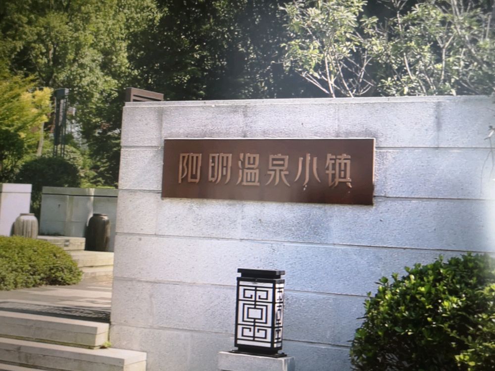 阳明温泉小镇