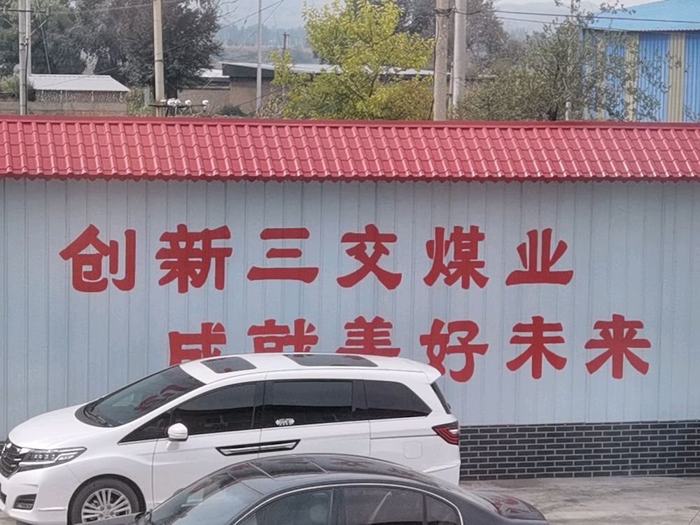 忻州市三交煤业有限公司