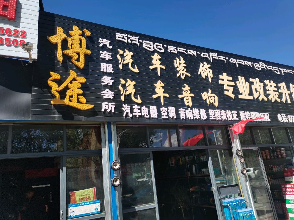 博途汽车服务会所
