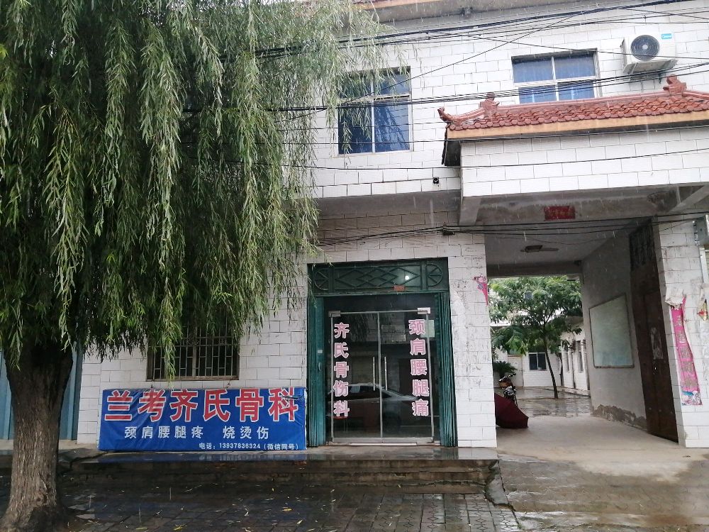 兰考齐氏骨科