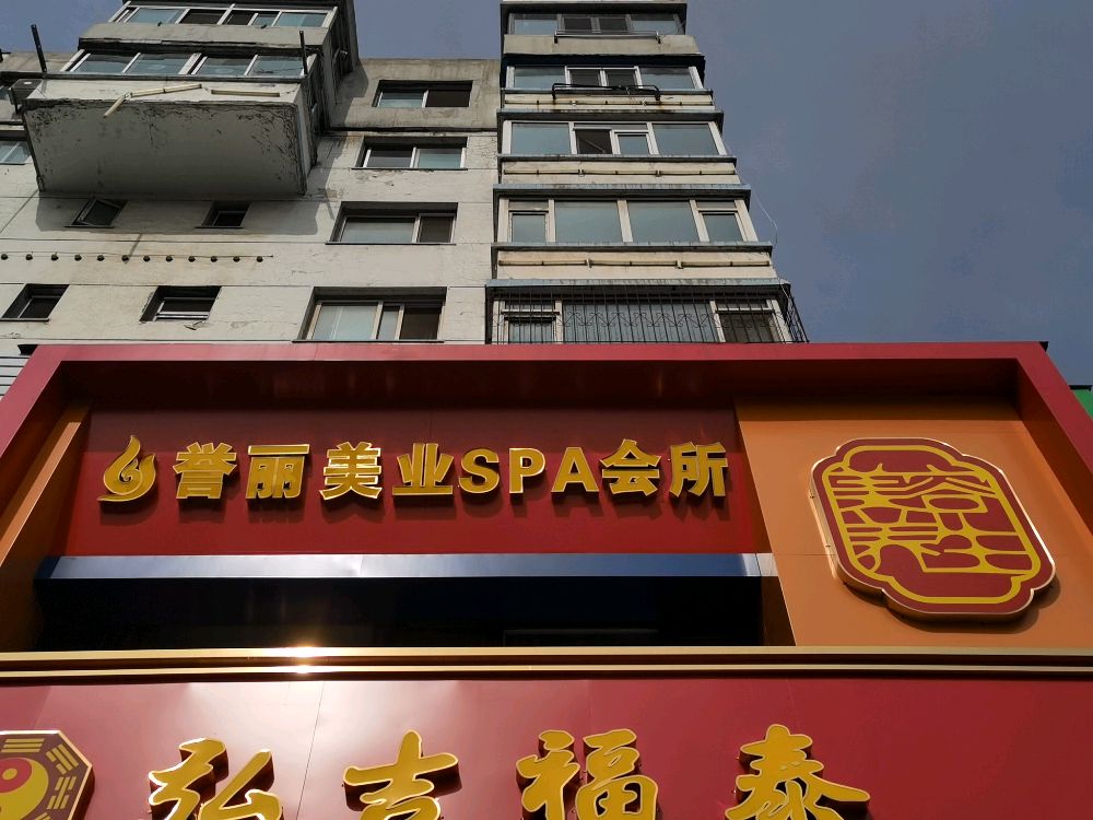 誉丽美业spa会所