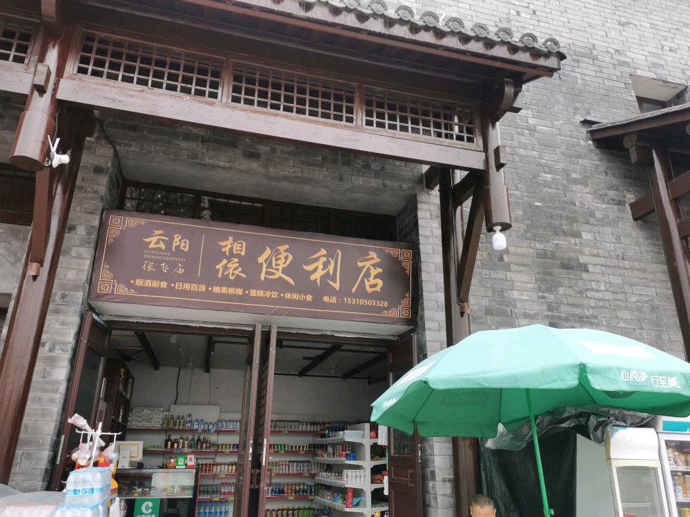 相依便便利店
