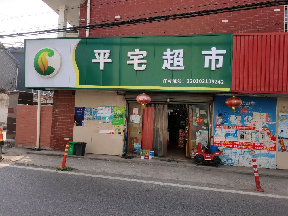 平泽超市(平宅村店)