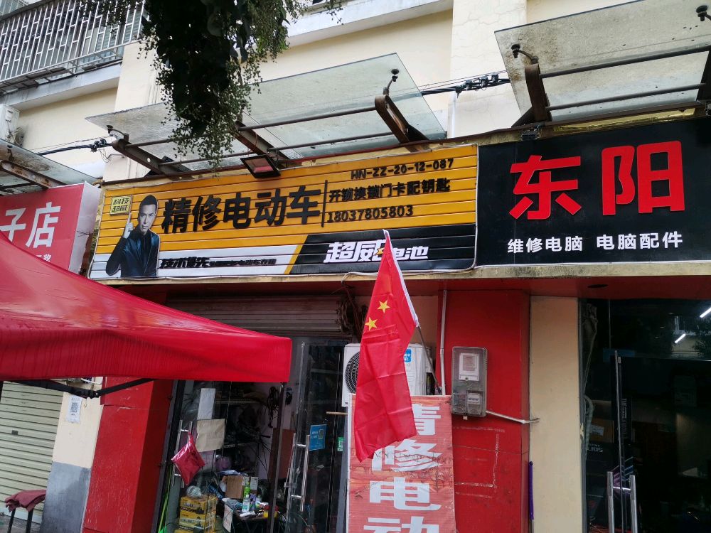 富康车行精修电动车开锁