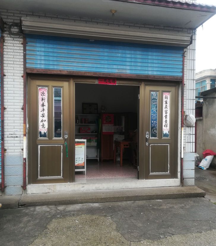 阳澄湖镇高阿大大百店