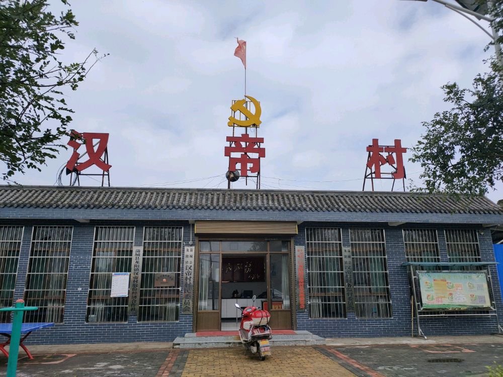 汉帝村便民服务室