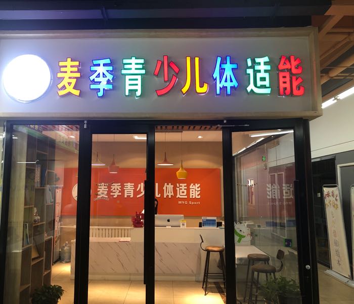 麦季幼儿体适能运动馆(内蒙古广厦店)