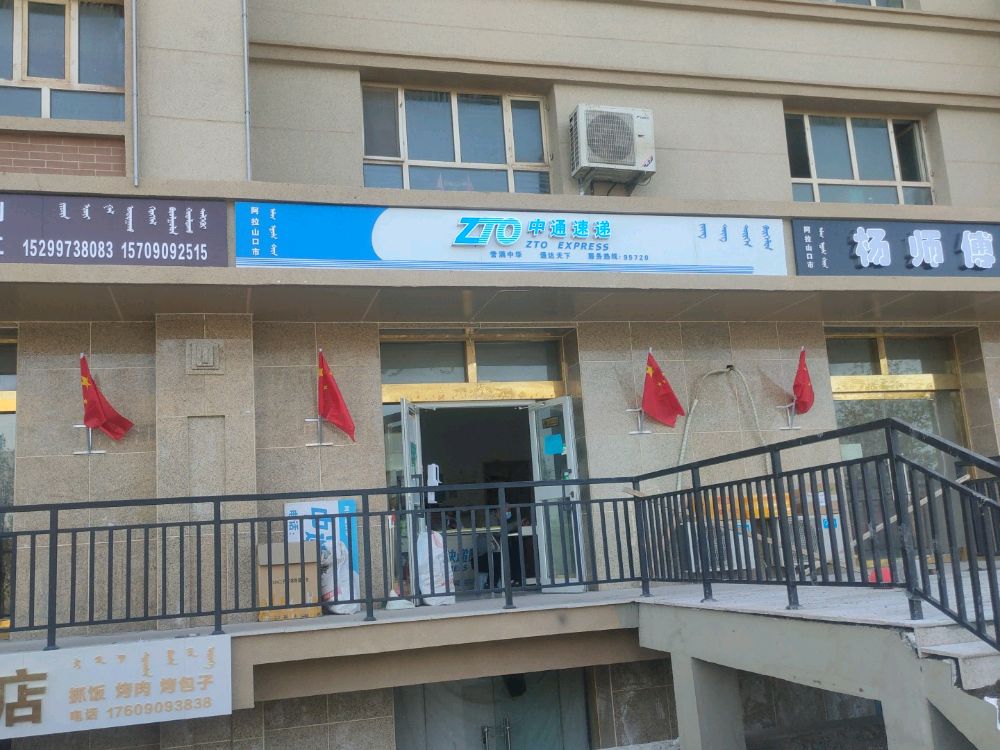 阿拉山口市中通速递(准噶尔路店)