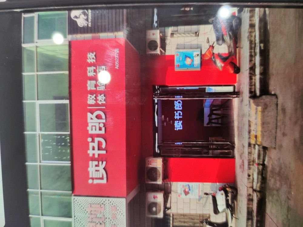 读书郎教育科级体验店(桂林街店)