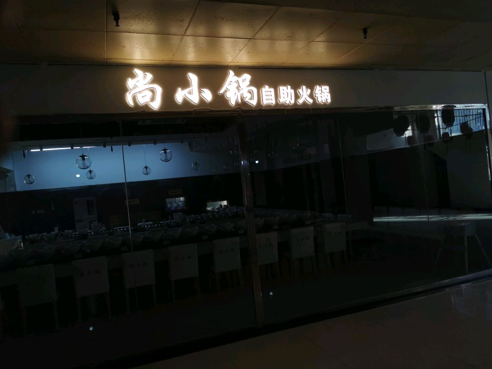 尚小锅自助火锅