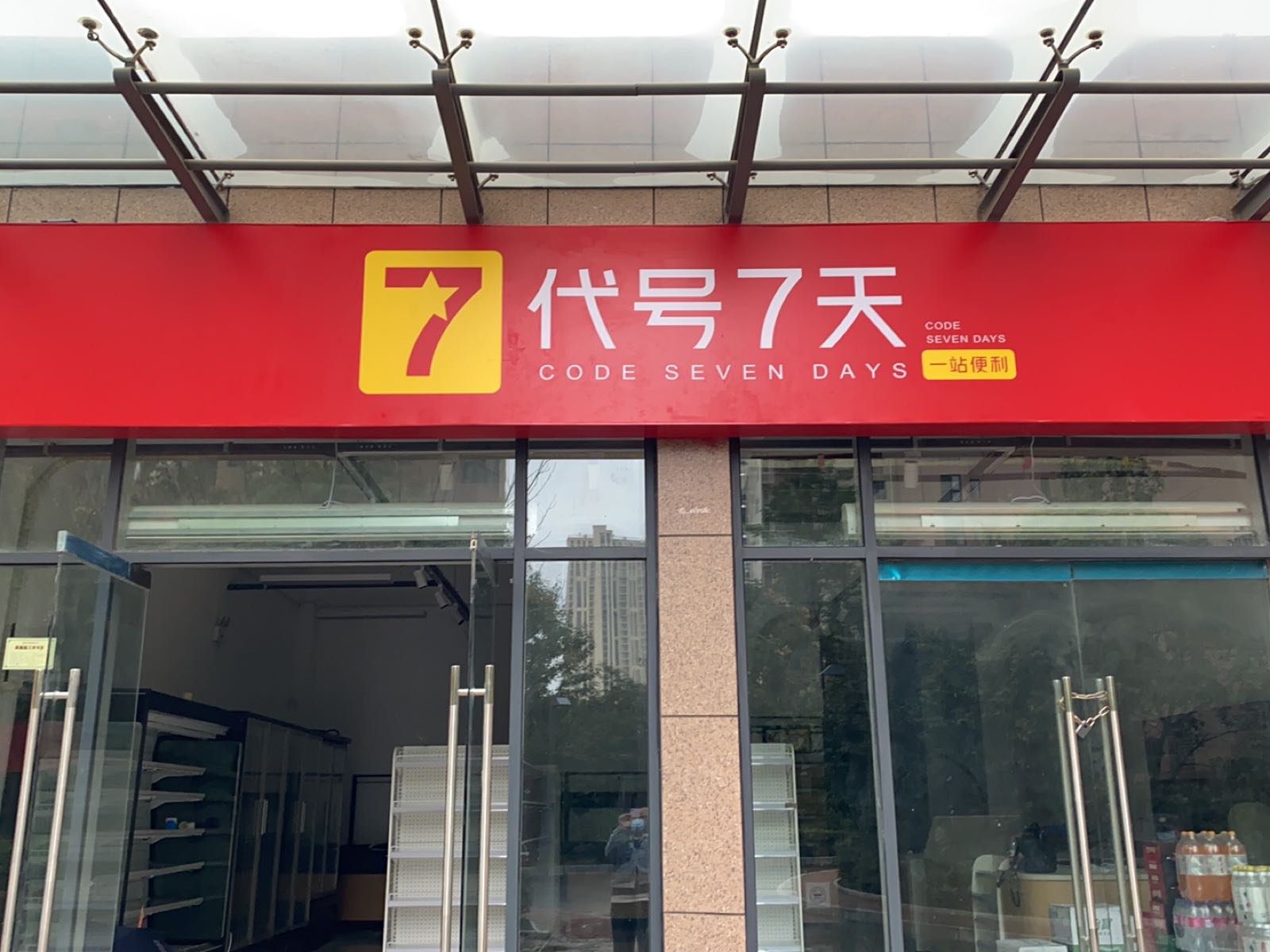 代号七天便利店(阳光花苑店)