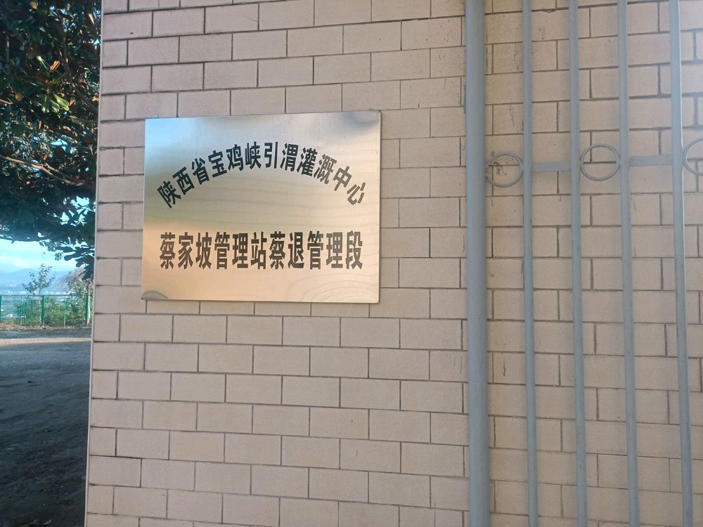 陕西省宝鸡峡引渭灌溉中心蔡家坡管理站蔡退管理段