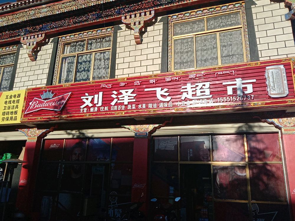 刘泽飞超市