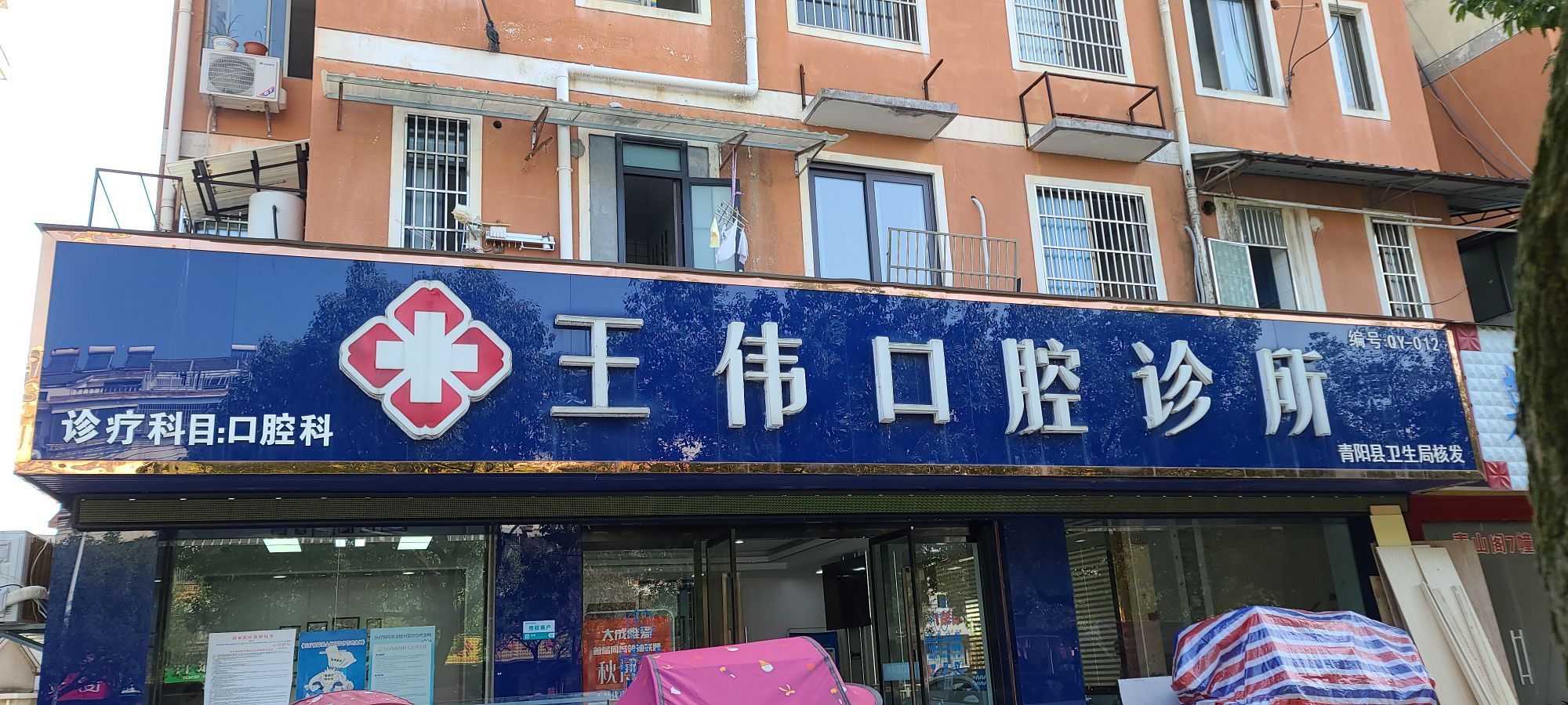 王伟口腔门诊部