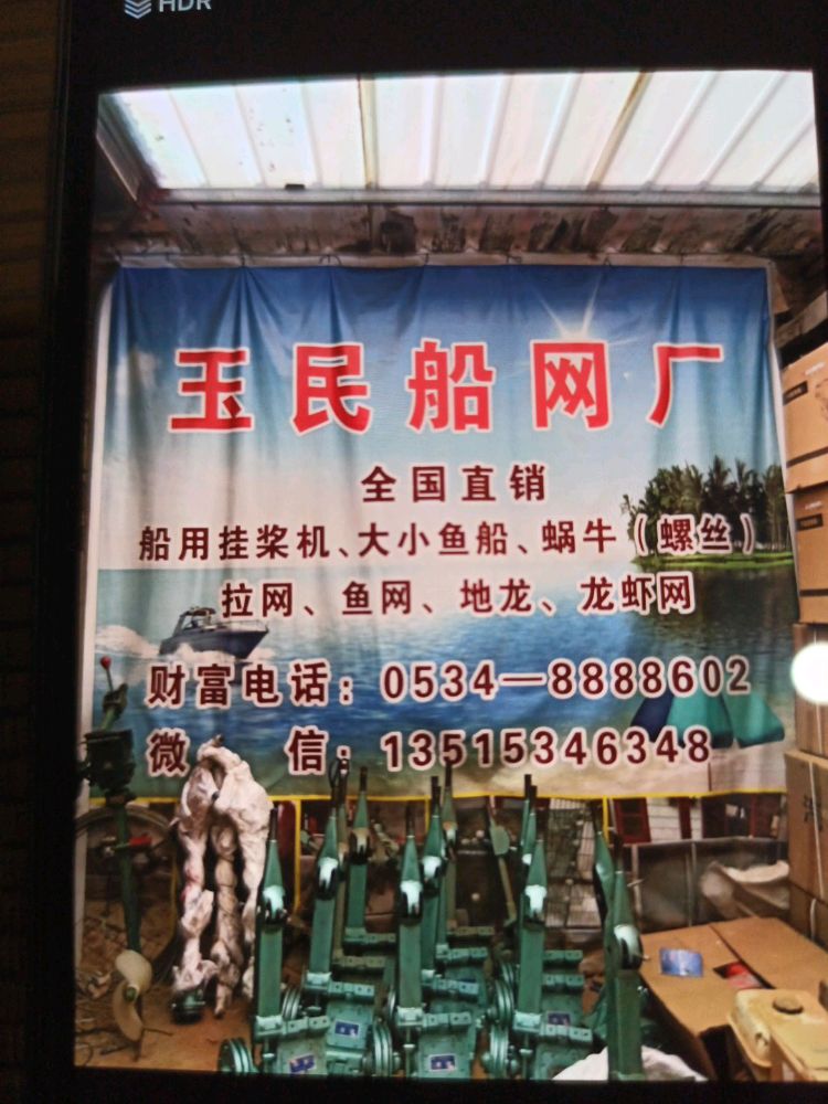 闫家玉民渔网渔船制造批发