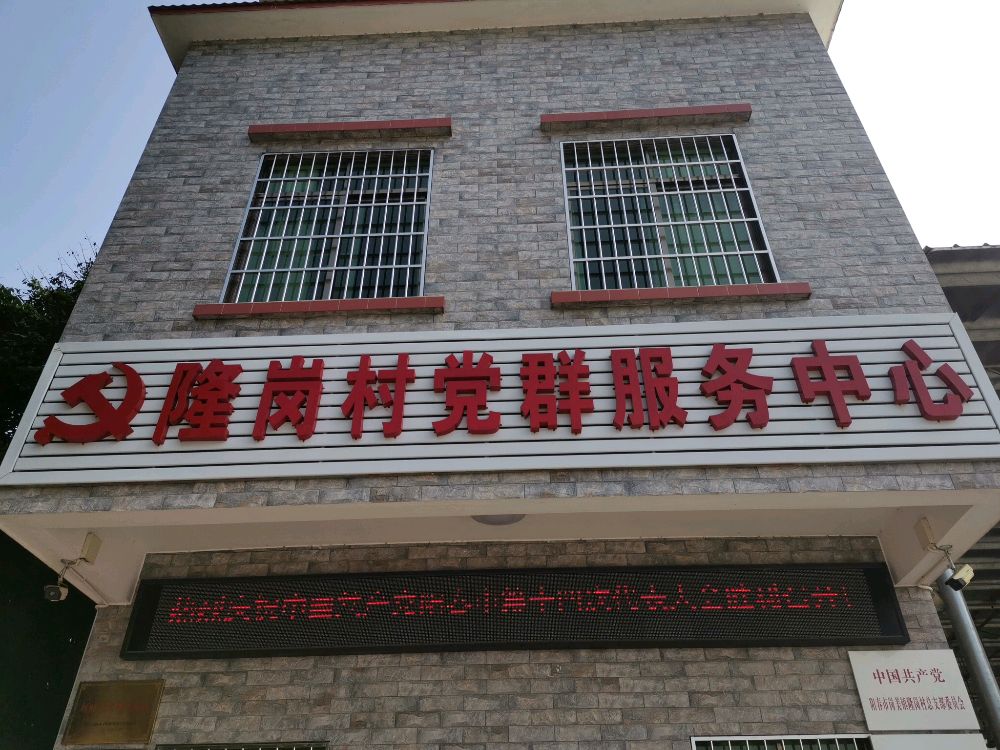 隆岗村党群服务中心