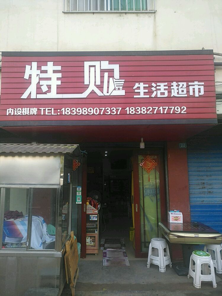 特沟生活超市