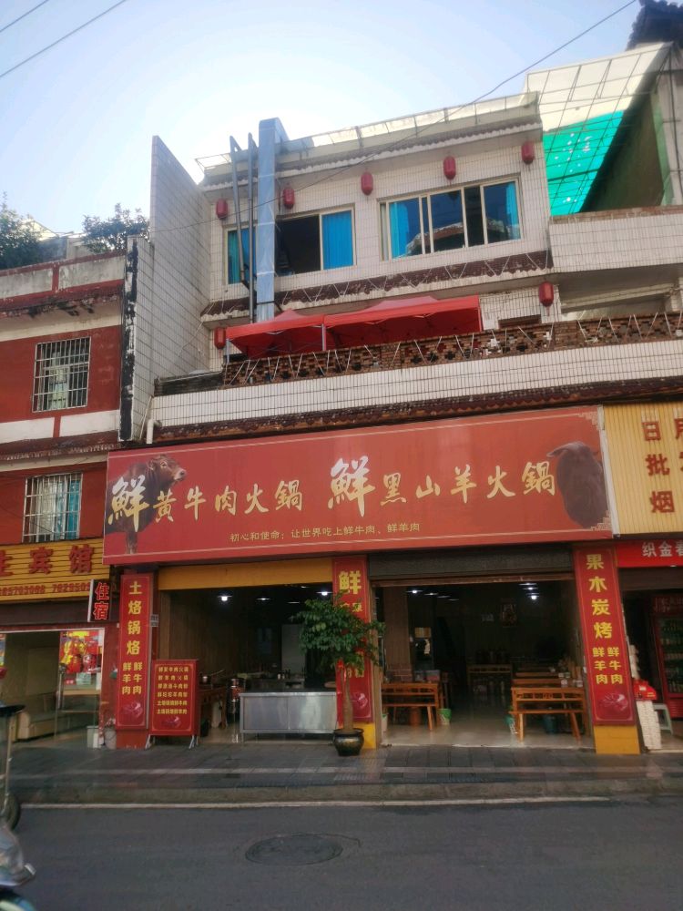 鲜黑山羊火锅