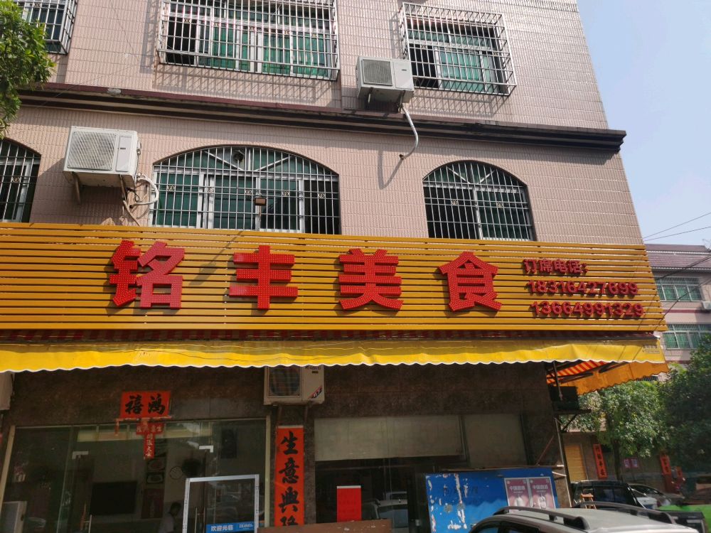 铭丰美食