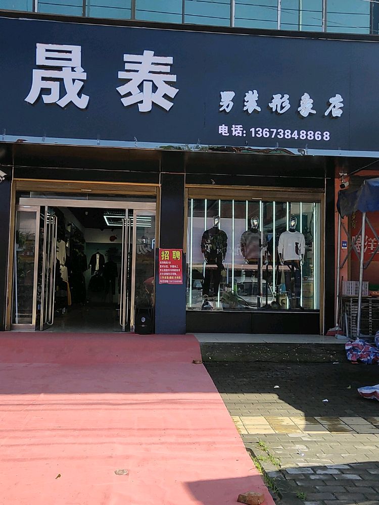 晟泰(男装形象店)