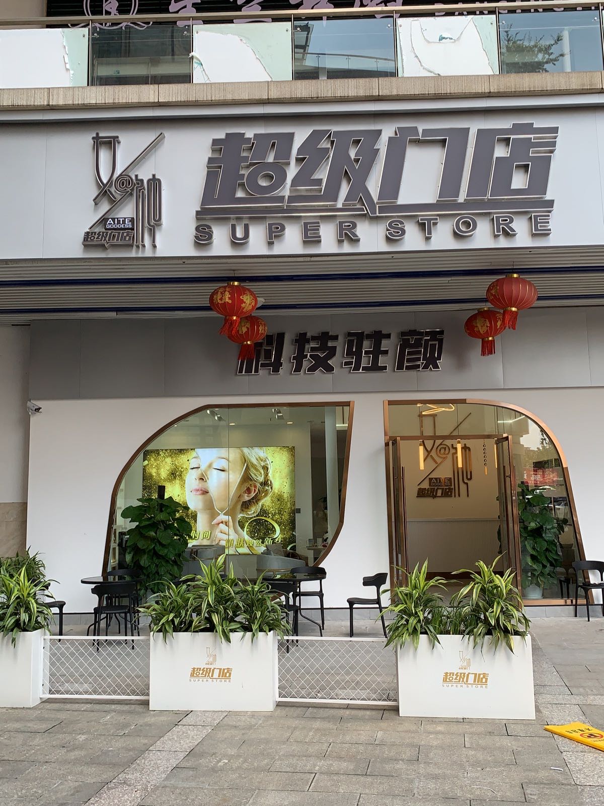 女神科级驻颜(西康商业广场店)