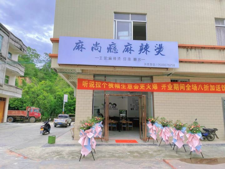 广东省茂名市化州文楼镇麻尚瘾麻辣烫