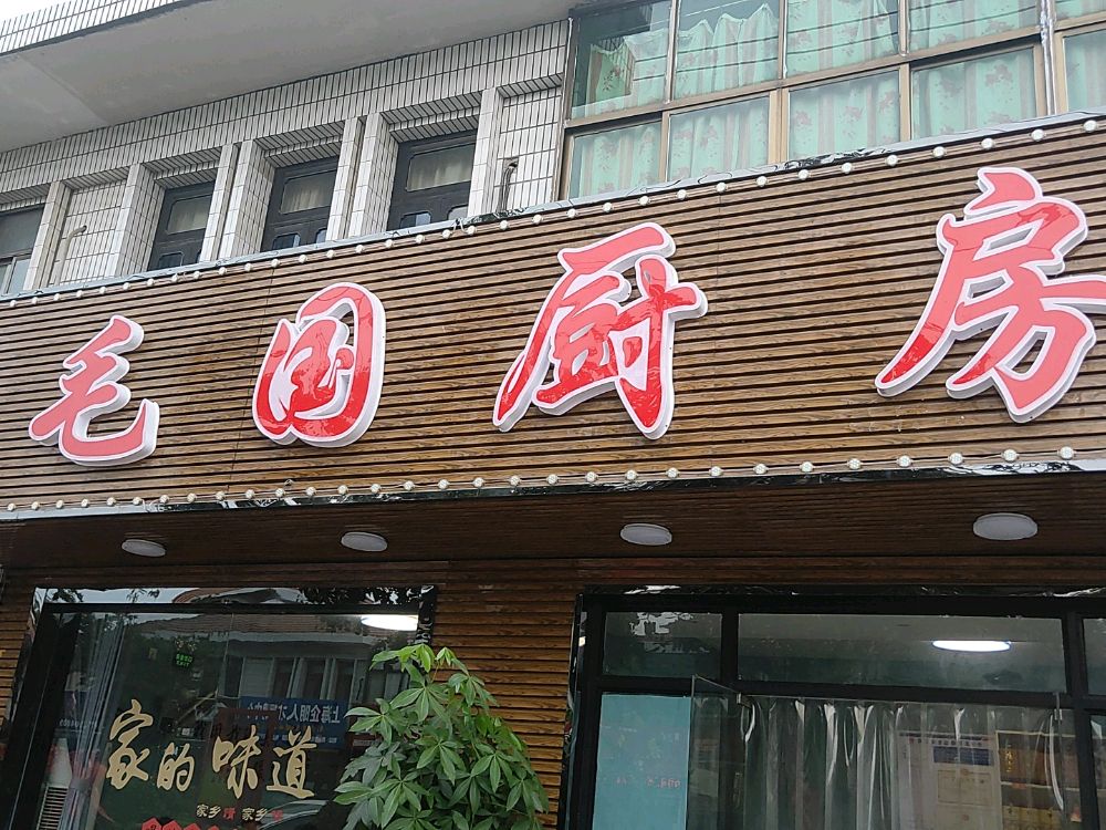 毛国厨房(腾飞新村小区店)