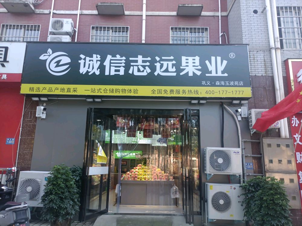 巩义市诚信志远果业(英才路店)