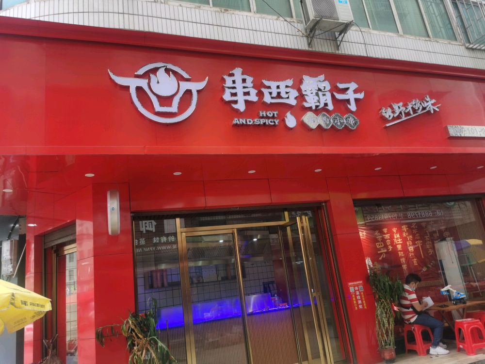 串西霸子