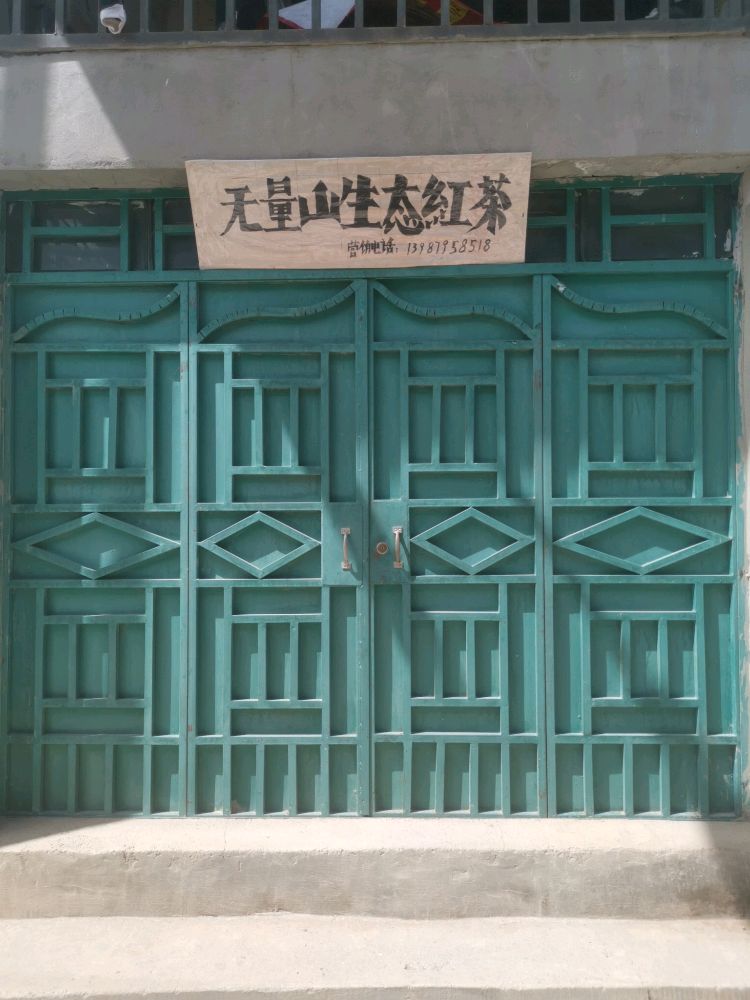 无量山生态茶店