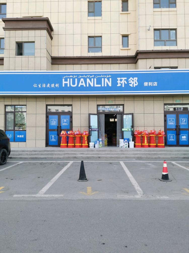 环邻便利店(龙泉街店)