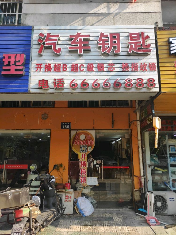 阿宇开锁汽车钥匙