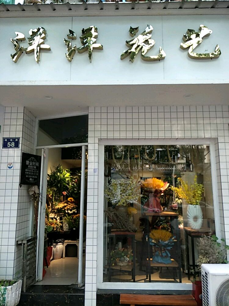 洋洋花艺