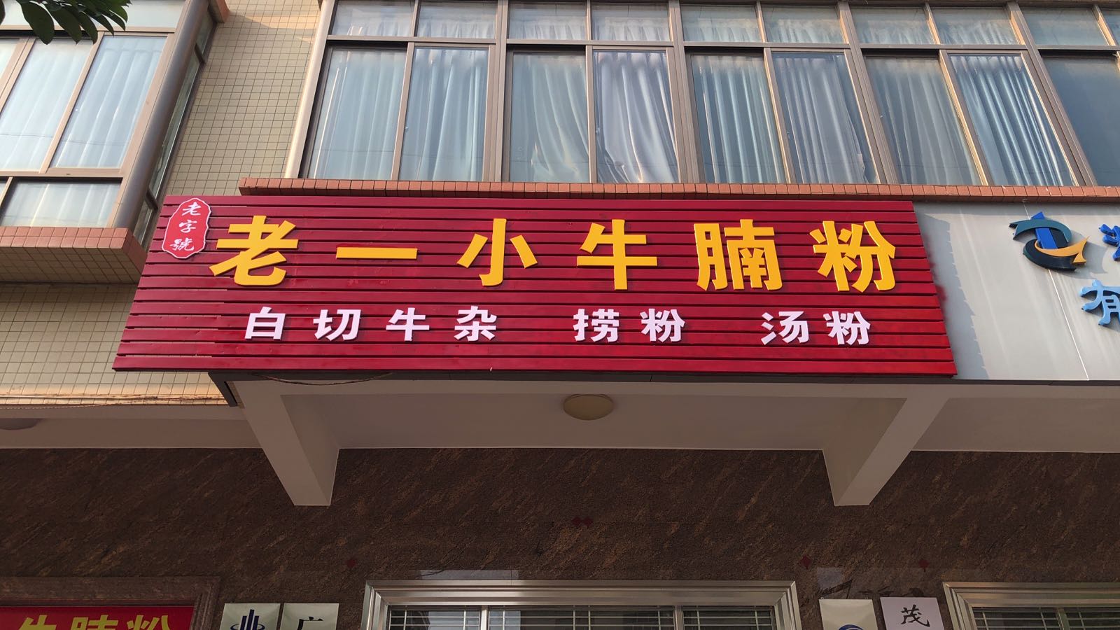 老一小牛腩粉(凤凰大道店)