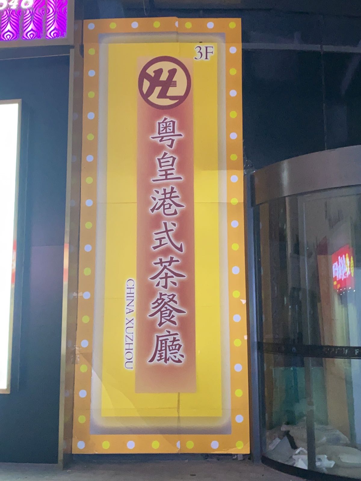粤皇港式西餐厅(淮海东路店)