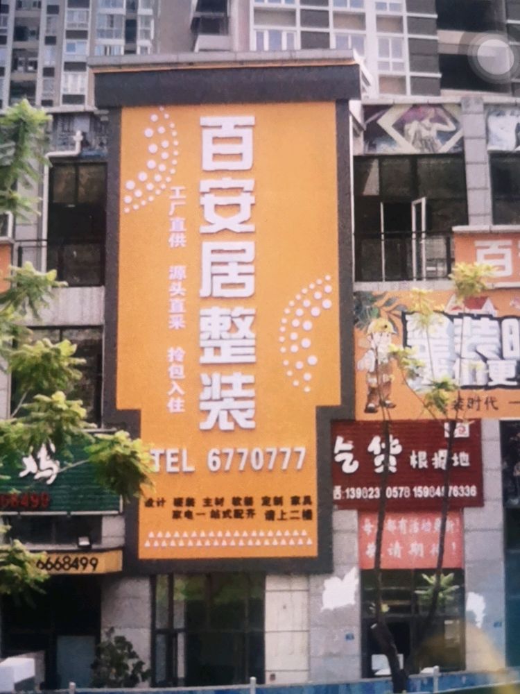 攀枝花市百安居整装公司