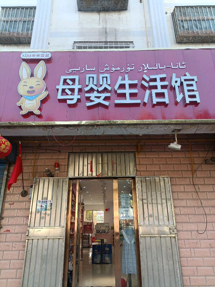 亲亲袋鼠木婴生活馆(杭桂路店)