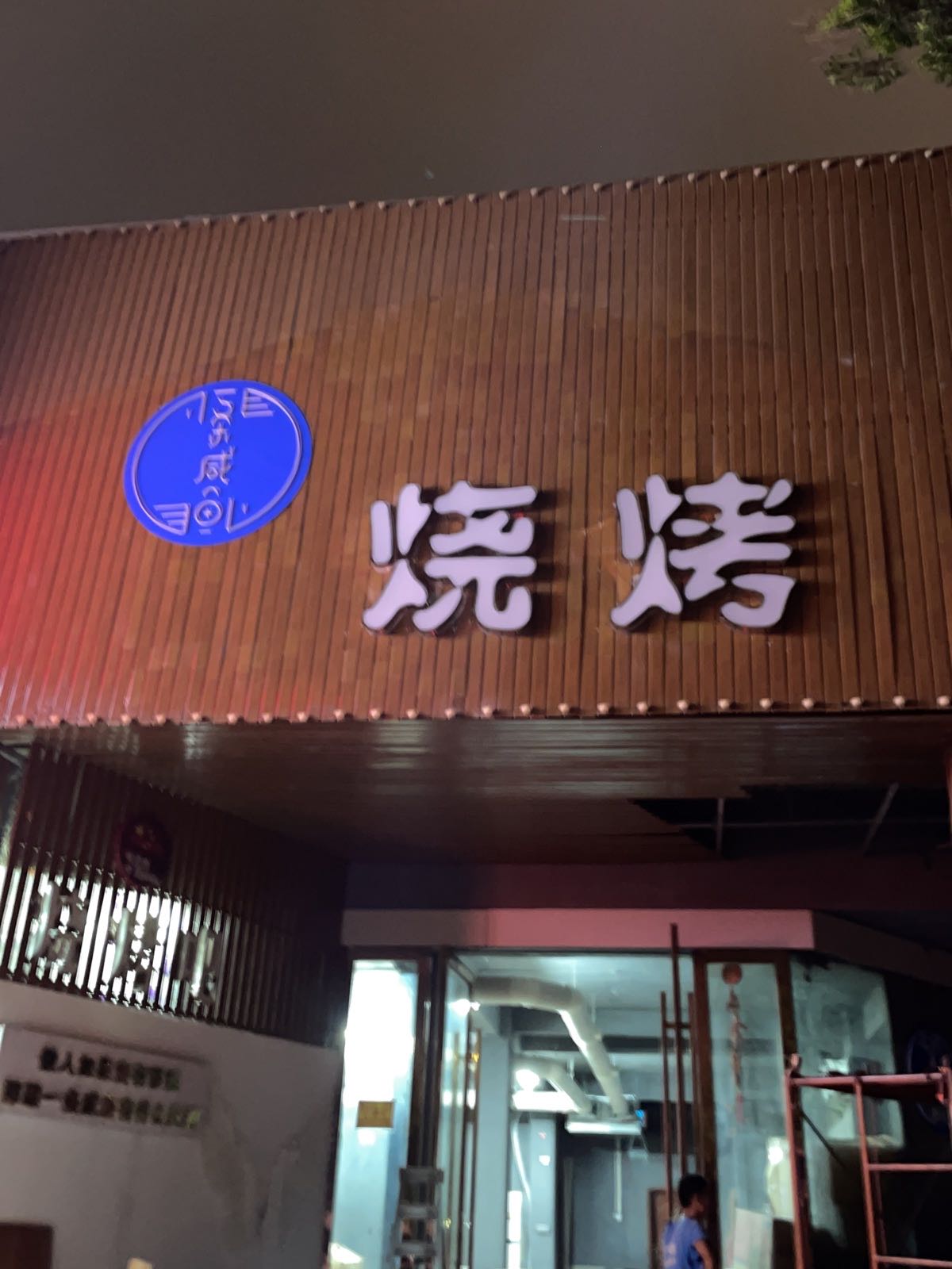 一条咸鱼烧烤