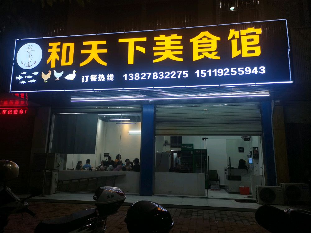 和天下美食馆馆(源城店)
