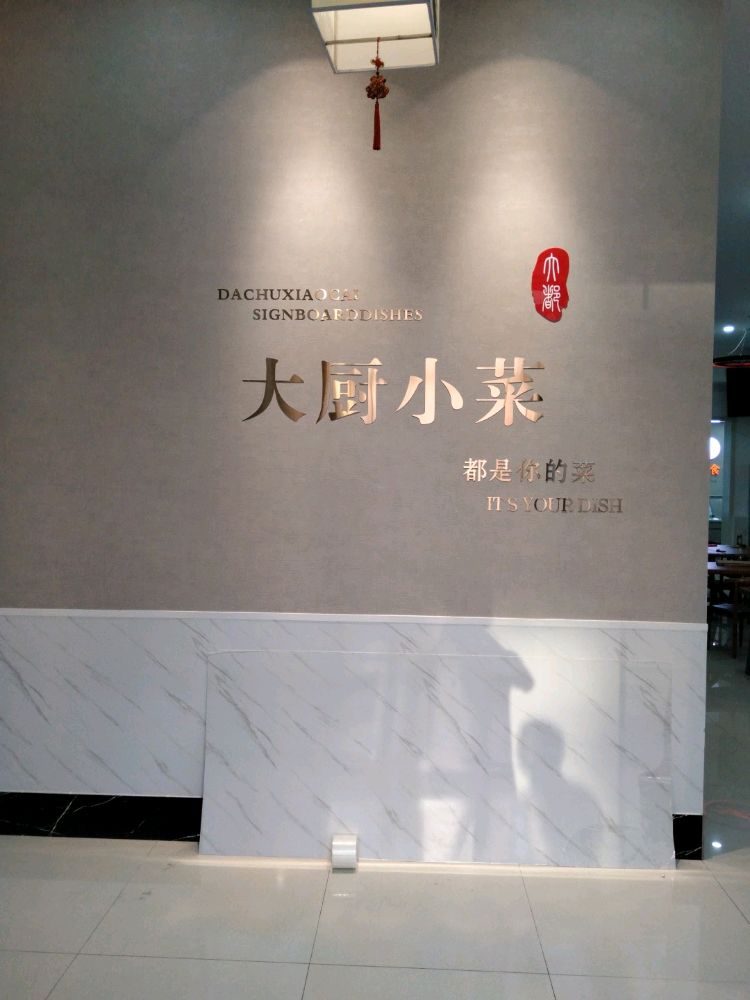 大厨小菜(平阳东路店)