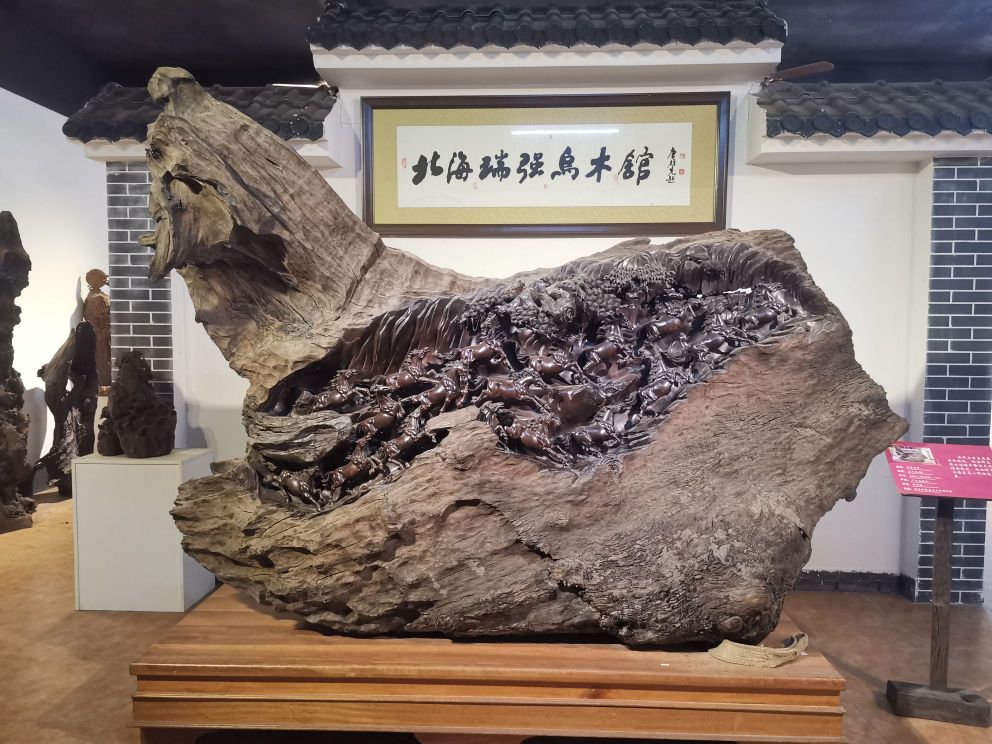 北海瑞强乌木文化博物馆