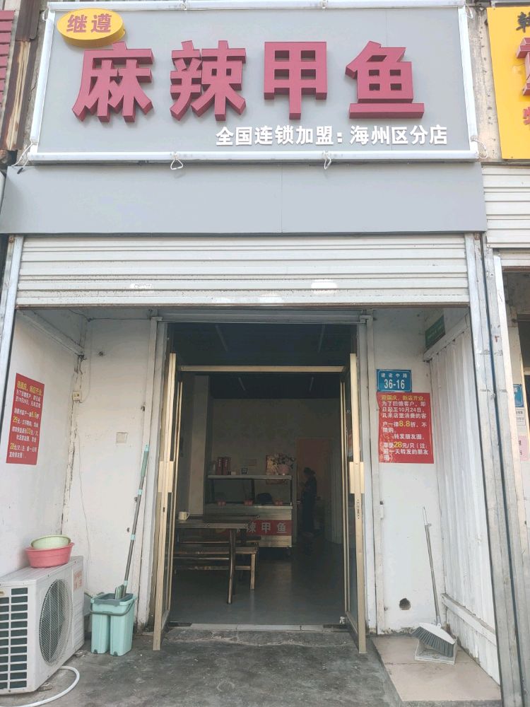 继遵麻辣甲鱼(海州区分店)