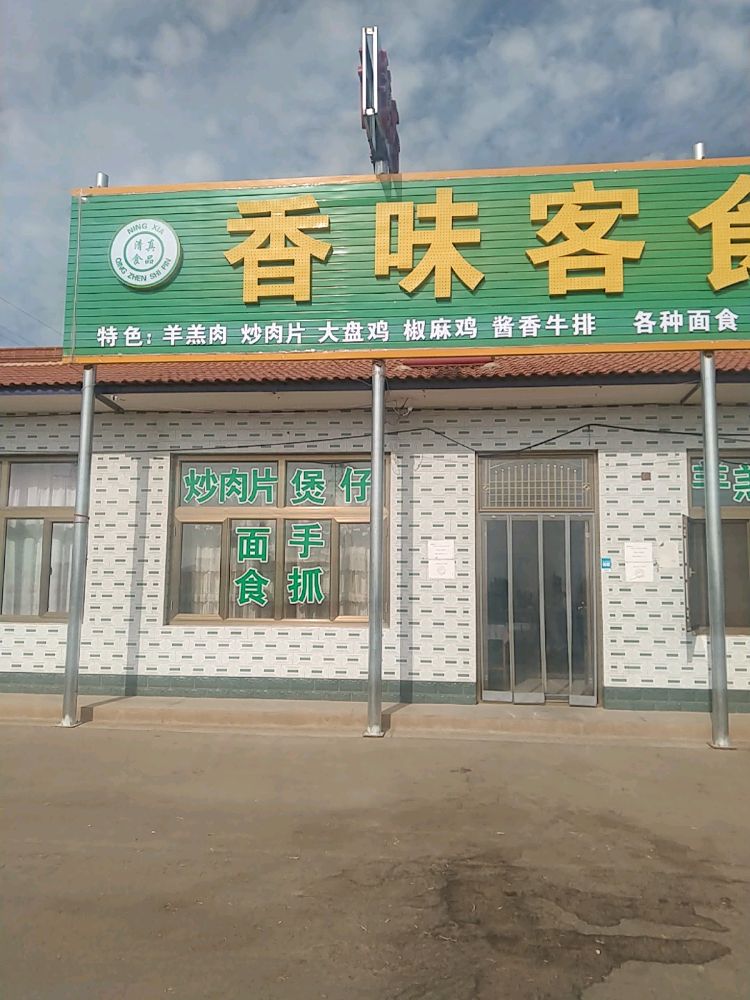 香味客食府