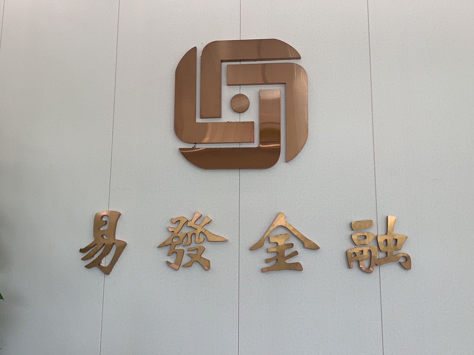 易发金融