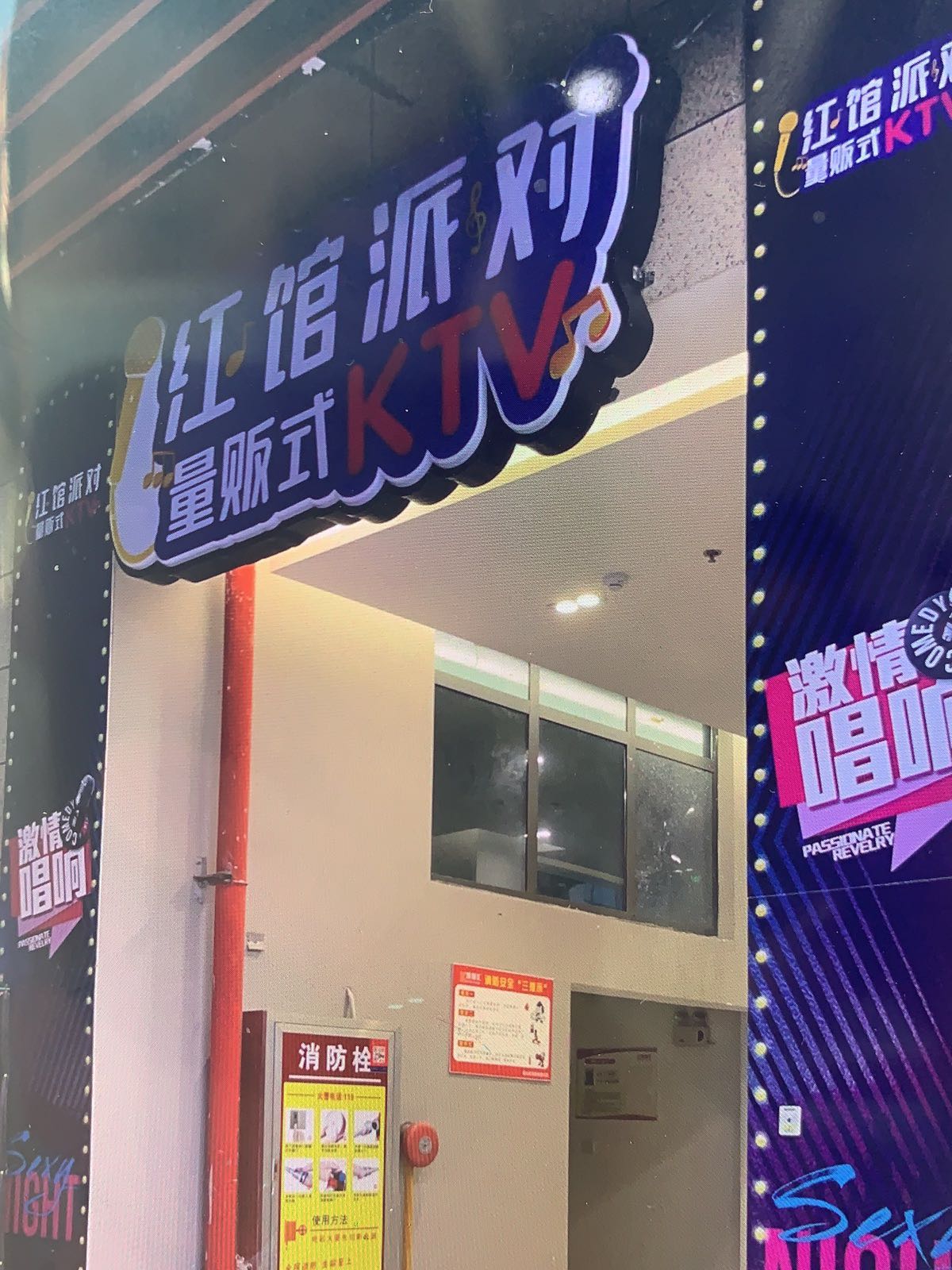 红馆派对量贩式KTV(刾耀汇店)