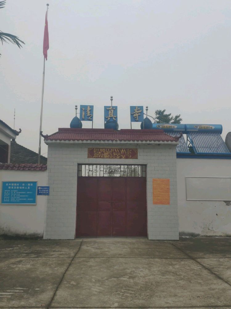 清真寺