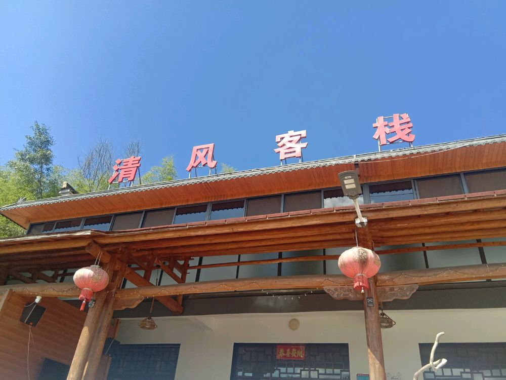 清风客栈