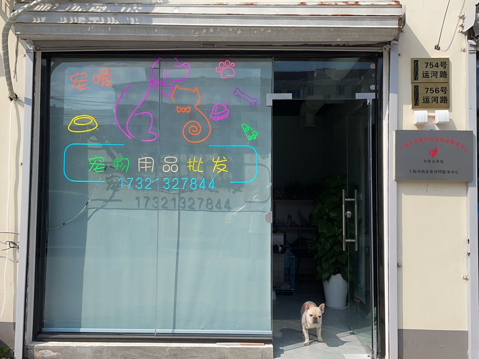 上海市奉贤区宠嗳宠物用品经营部