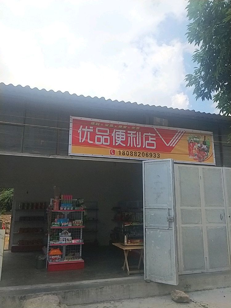优品便店(大保高速店)